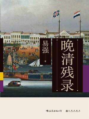 cover image of 晚清残录